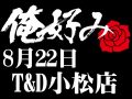 8月22日(土)俺好み in T&D 小松店