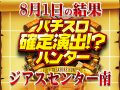 総合計差枚数 +100,198枚!ハント枚数も差枚も祭の結果に!?8月1日(土)パチスロ確定演出!?ハンター@ジアスセンター南