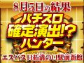 合計差枚+28,573枚!複数機種から注目演出が!!8月5日(水)パチスロ確定演出!?ハンター@エスパス日拓溝の口駅前新館