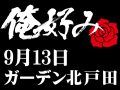 9月13日(日)俺好み in ガーデン北戸田