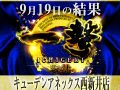 ピックアップ機種の総差枚+102,426枚!全台合計でも約84.000枚のプラス差枚!! 9月19日一撃取材結果速報@キューデンアネックス西新井店