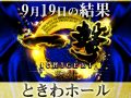 総差枚+39,120枚!!それでも不完全燃焼な結果に!? 9月19日一撃取材結果速報@ときわホール
