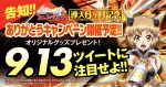 「Pフィーバー戦姫絶唱シンフォギア2」導入6ヶ月ありがとうキャンペーン