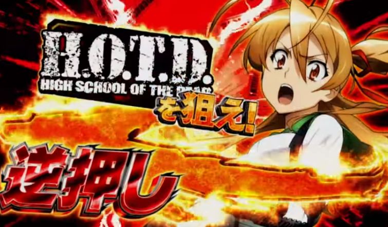 【PV公開】「パチスロ学園黙示録ハイスクール・オブ・ザ・デッド ゴールド」