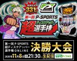 【優勝賞金331万円】“超ディスクアッパー選手権”決勝大会開催が決定!