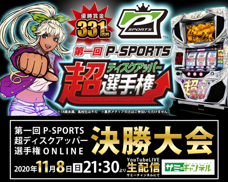 【優勝賞金331万円】“超ディスクアッパー選手権”決勝大会開催が決定!