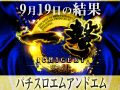 合計差枚数+87,646枚!!ノーマルタイプを打ちたきゃココに来い!! 9月19日一撃取材結果速報@パチスロエムアンドエム