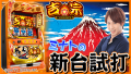 試打/実戦動画:吉宗3
