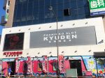 取材日:8月29日 双龍玉 in キューデンアネックス西新井店