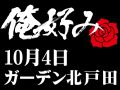 10月4日(日)俺好み in ガーデン北戸田店