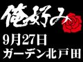 9月27日(日)俺好み in ガーデン北戸田