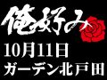 10月11日(日)俺好み in ガーデン北戸田