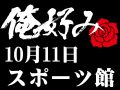10月11日(日)俺好み in スポーツ館