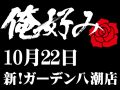 10月22日(木)俺好み in 新!ガーデン八潮店