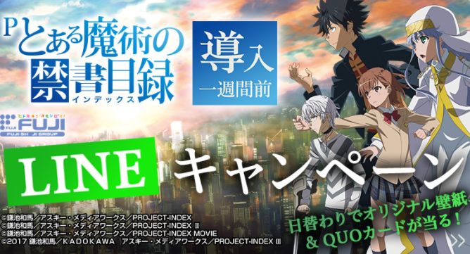 キャンペーン Pとある魔術の禁書目録 Lineキャンペーン 一撃 パチンコ パチスロ解析攻略