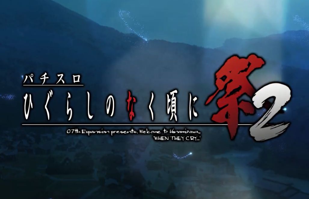【ティザーPV公開】パチスロひぐらしのなく頃に祭2
