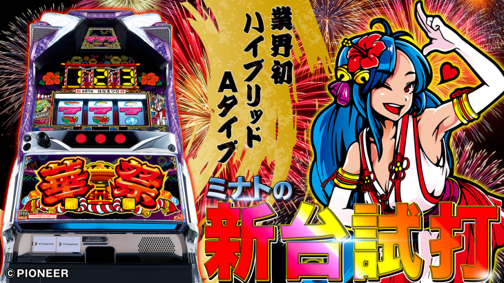 試打/実戦動画:華祭
