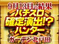 合計差枚数+36,636枚!「パチスロ〈物語〉シリーズ セカンドシーズン」から全台ハントに成功!!9日13日(日)パチスロ確定演出!?ハンター@ガーデン北戸田