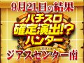 総合計差枚数 +47,158枚!好きな機種からハントが望める状況だった!?9月21日(月)パチスロ確定演出!?ハンター@ジアスセンター南