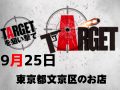 9月25日(金)東京都文京区のお店