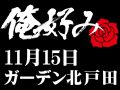 11月15日(日)俺好み in ガーデン北戸田店