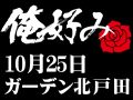 10月25日(日)俺好み in ガーデン北戸田店