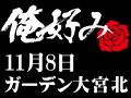 11月8日(日)俺好み in ガーデン大宮北店
