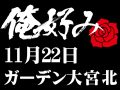 11月22日(日)俺好み in ガーデン大宮北店