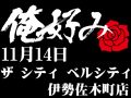 11月14日(土)ザ シティ ベルシティ伊勢佐木町店
