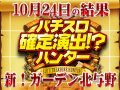 ピックアップ総差枚+19,782枚!同店で注目するのはハントの難易度にあるか!?10月24日(土)パチスロ確定演出!?ハンター@新!ガーデン北与野