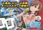 「禁書目録」3期オリジナルグッズ 予約受付開始!
