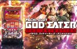 【リリース情報】「パチスロ ゴッドイーター ジ・アニメーション」