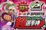 第一回P-SPORTS 『超ディスクアッパー選手権』決勝大会
