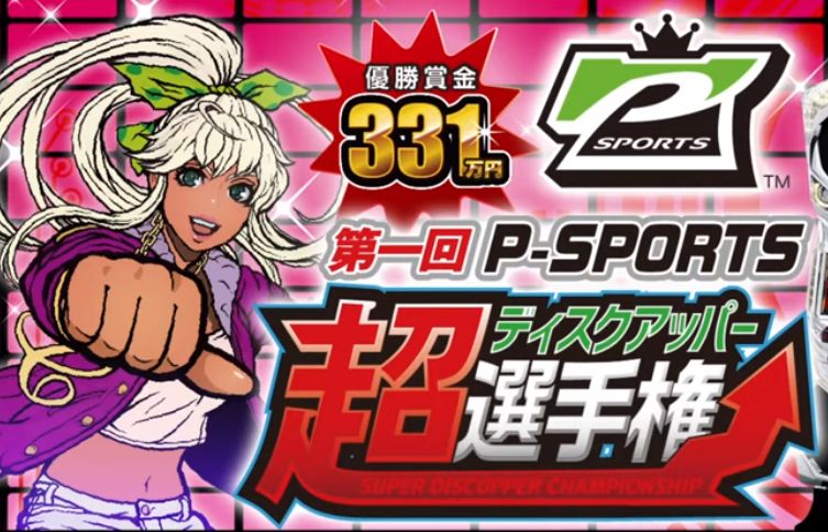 第一回P-SPORTS 『超ディスクアッパー選手権』決勝大会