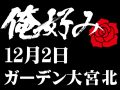12月2日(水)俺好み in ガーデン大宮北店