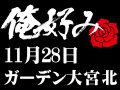 11月28日(土)俺好み in ガーデン大宮北店