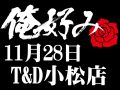 11月28日（土）俺好み in T&D 小松店