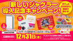 【キャンペーン】新しいジャグラー導入記念キャンペーン