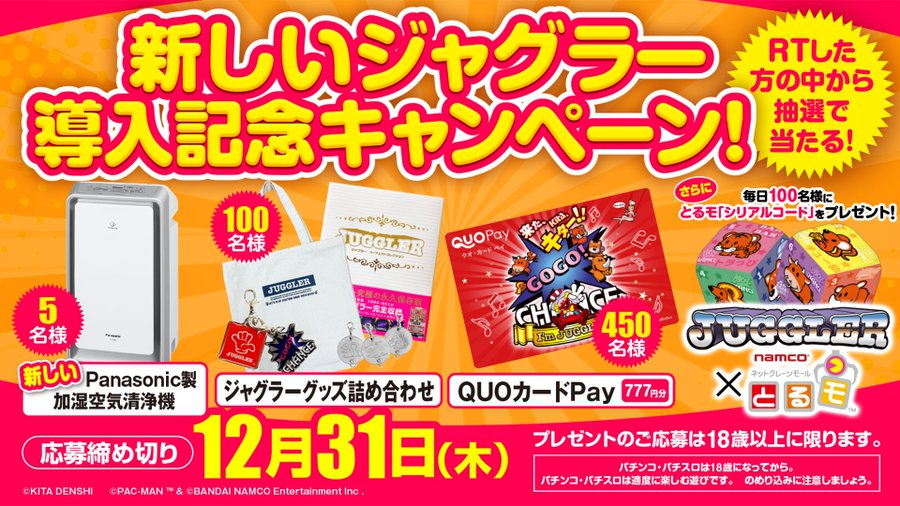 【キャンペーン】新しいジャグラー導入記念キャンペーン