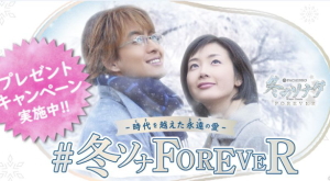 【キャンペーン】「ぱちんこ 冬のソナタ FOREVER」プレゼントキャンペーン