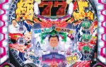 【リリース情報】「Pすしざんまい極上4200」