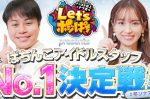 【京楽産業.】ぱちんこアイドルスタッフNo.1決定戦