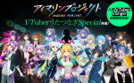 「アイマリンVTuberうたつなぎ」開催のお知らせ
