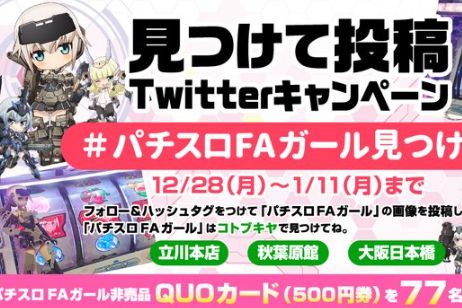 【パチスロFAガール】見つけて投稿Twitterキャンペーン