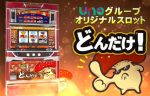 【リリース情報】UNOグループPB機「どんだけ」