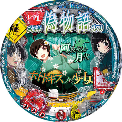 パチンコCR偽物語 199ver.のリール