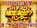 2度目の開催で傾向の深掘りが出来るか!?好調な機種が見えずやや萎んだ結果に!12月8日(火)パチスロ確定演出!?ハンター@新!ガーデン川口安行