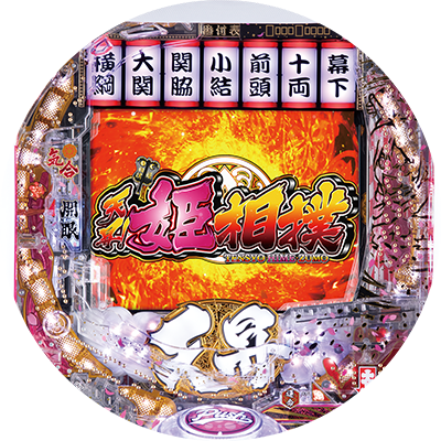 P天昇!姫相撲のリール