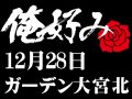 12月28日(月)俺好み in ガーデン大宮北店
