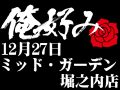 12月27日(日)俺好み in ミッド・ガーデン堀之内店